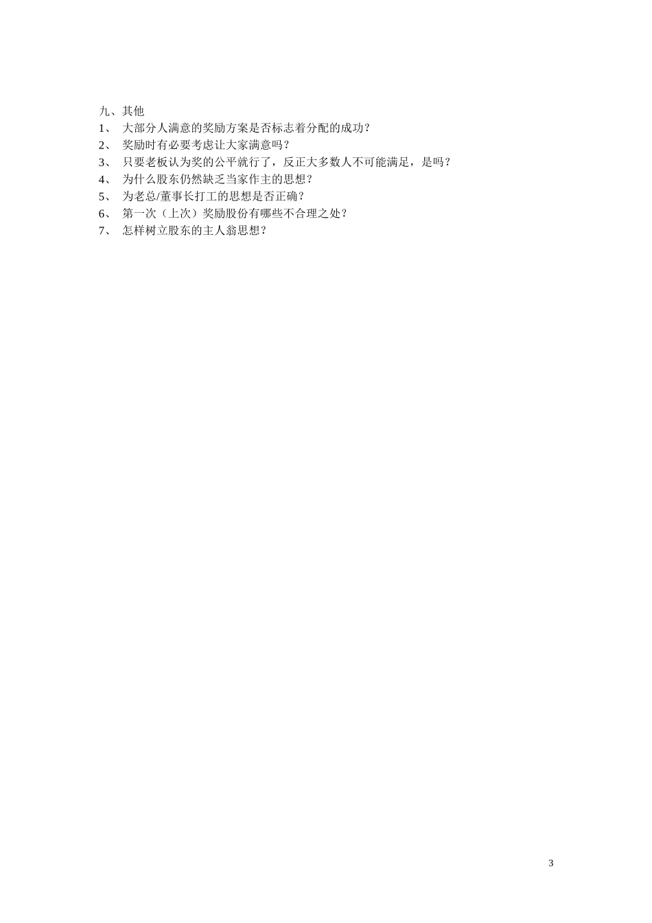 干部奖励（分配）问题.doc_第3页