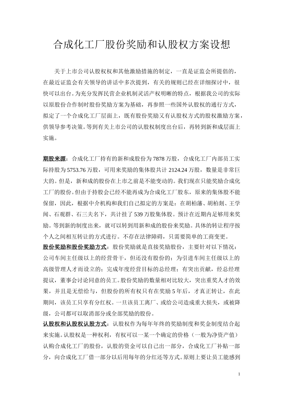 股份奖励和认股权方案说明.doc_第1页