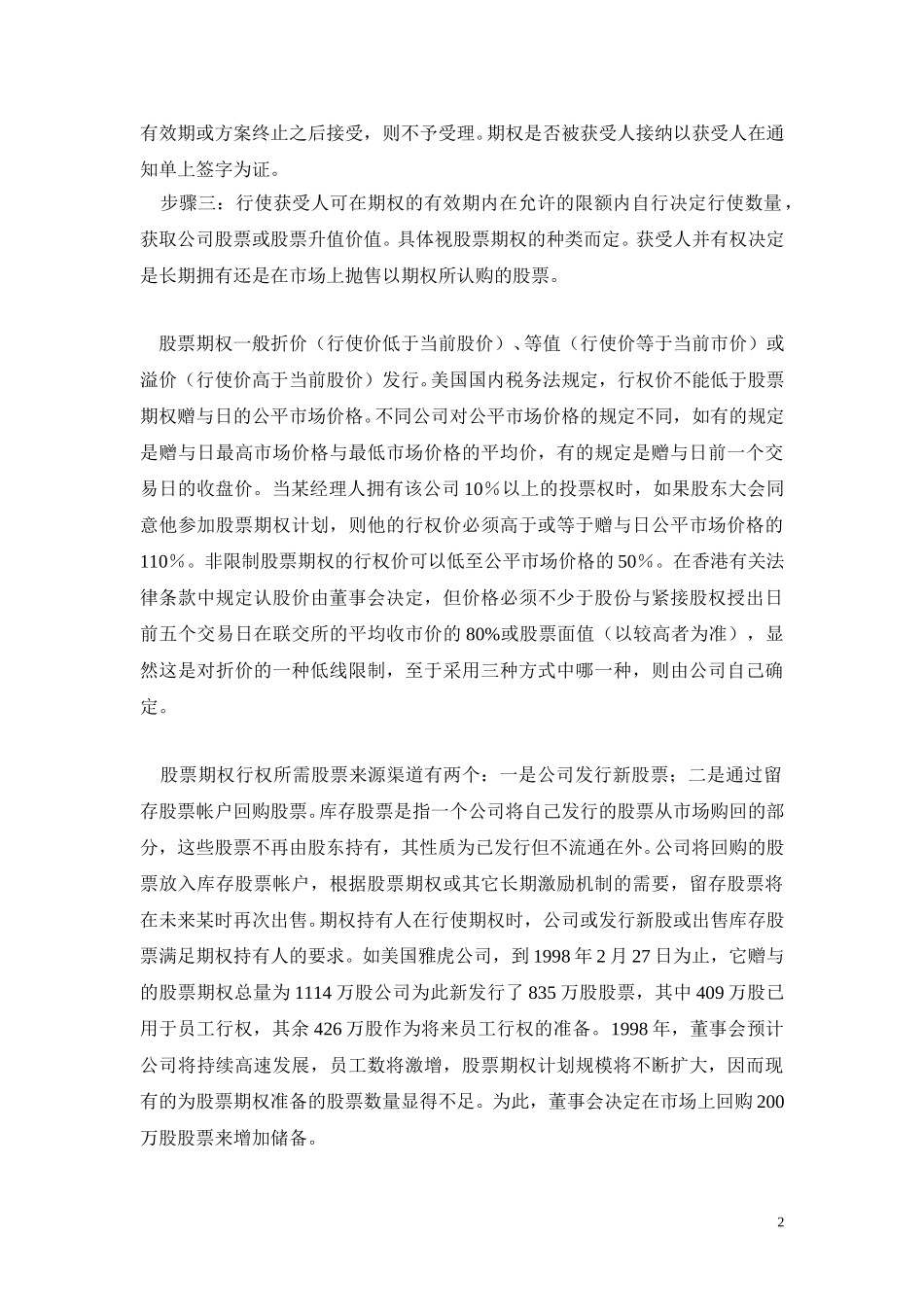 股票期权激励机制实施方案（正本）.doc_第2页