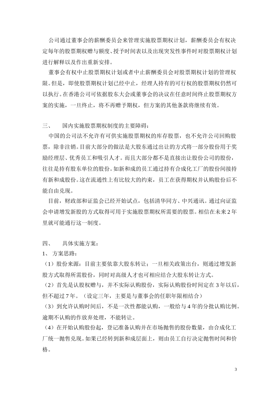 股票期权激励机制实施方案（正本）.doc_第3页