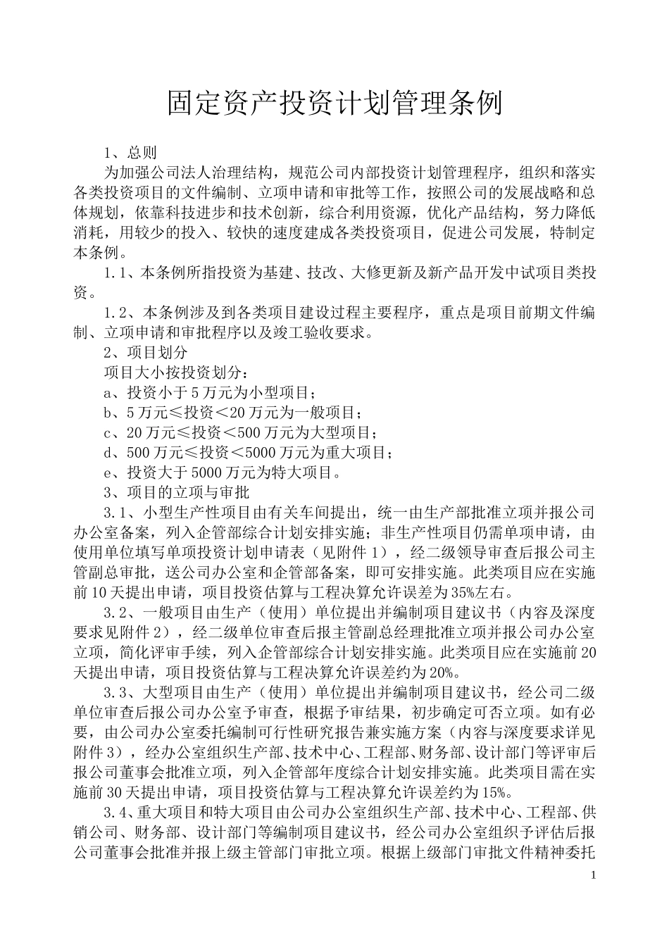 固定资产投资计划管理条例.doc_第1页