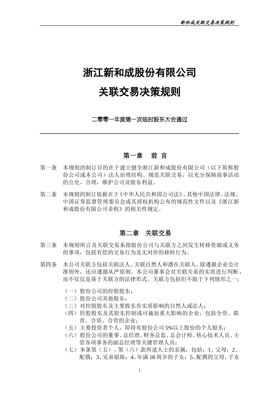 关联交易决策规则.doc_第1页