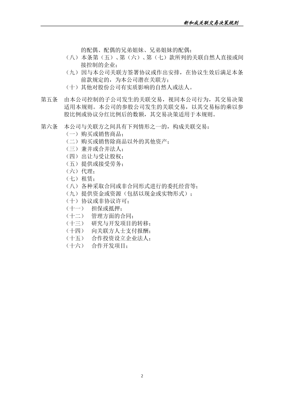 关联交易决策规则.doc_第2页