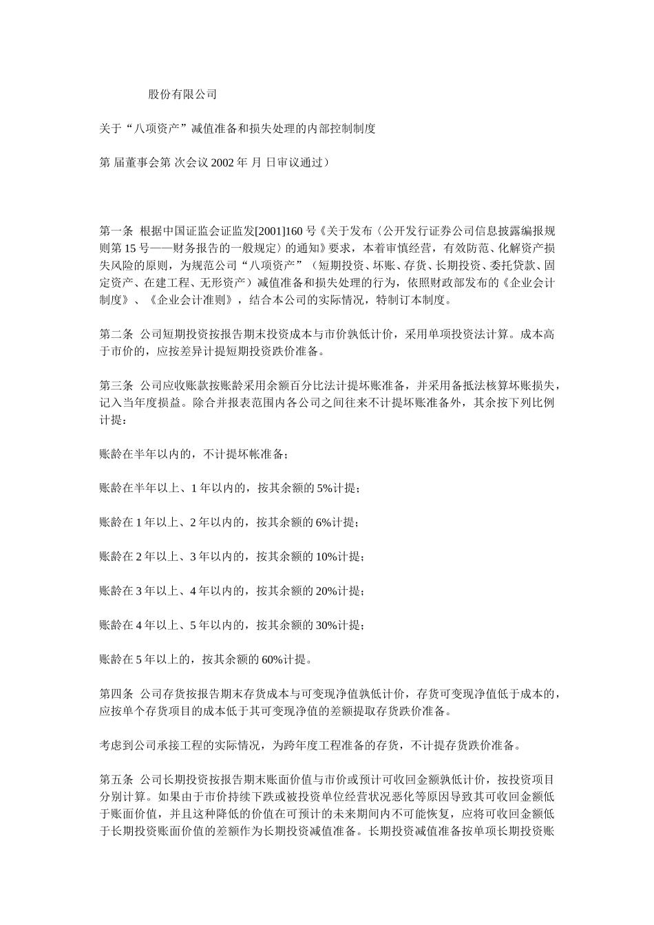 内控制度之八项计提减值准备制度.doc_第1页