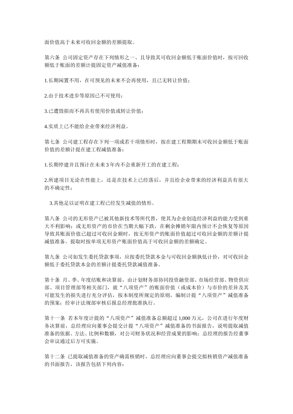 内控制度之八项计提减值准备制度.doc_第2页