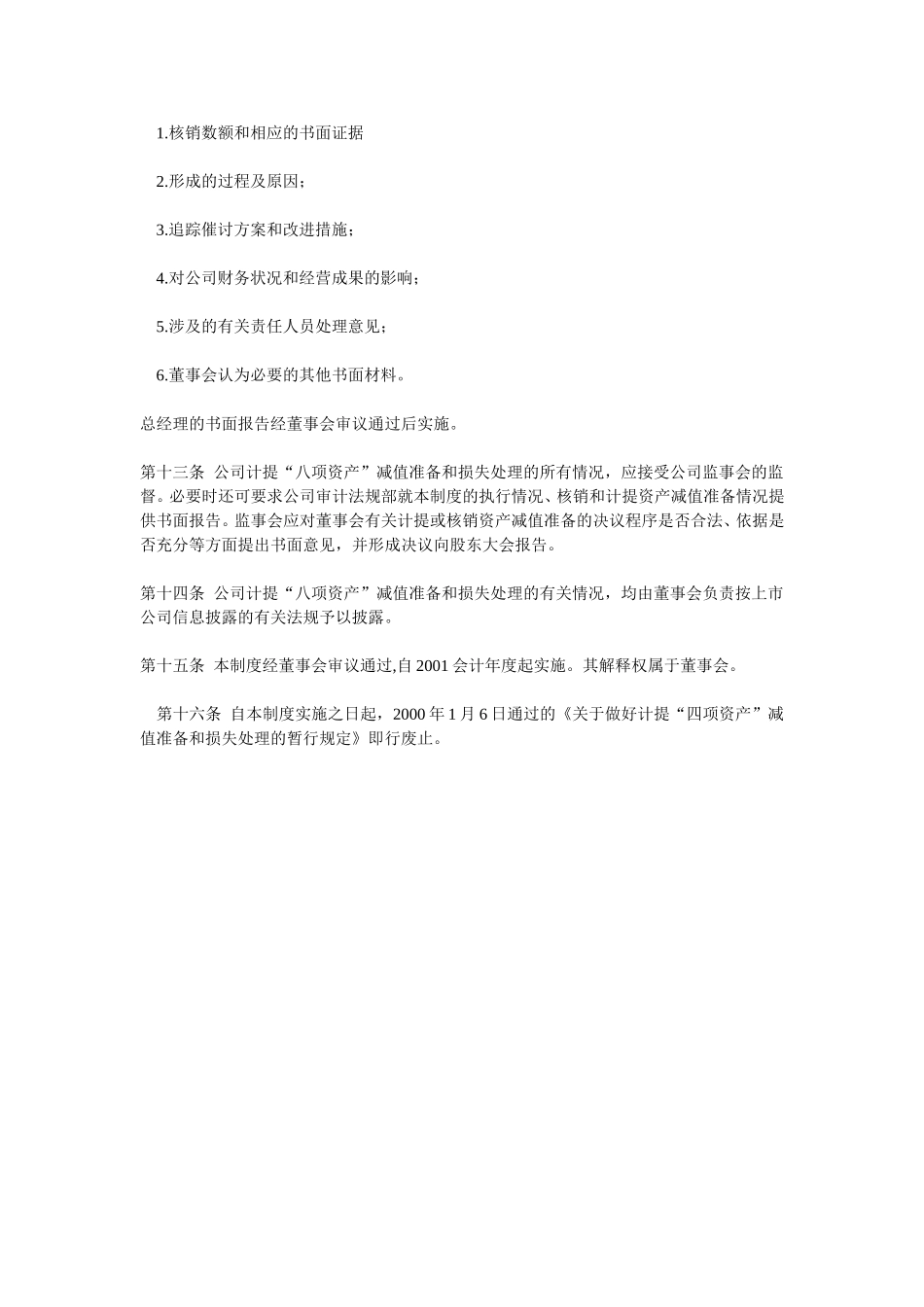 内控制度之八项计提减值准备制度.doc_第3页