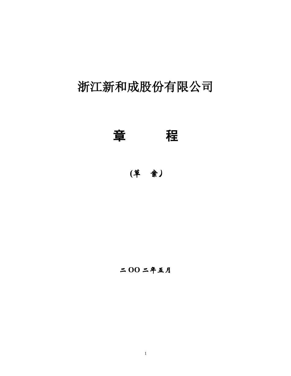 拟上市章程草案-修改稿NEW.doc_第1页
