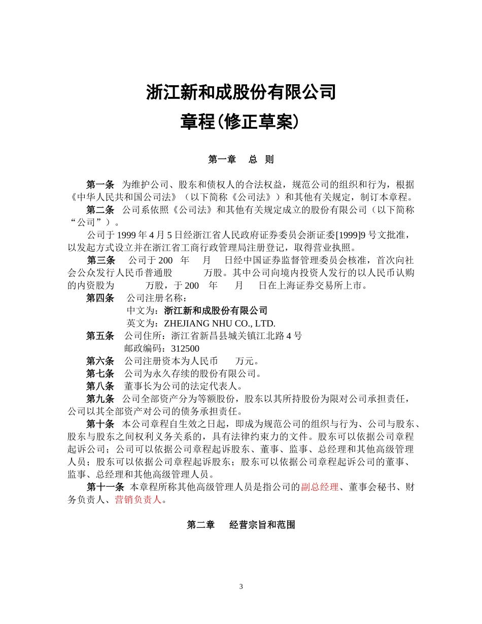 拟上市章程草案-修改稿NEW.doc_第3页