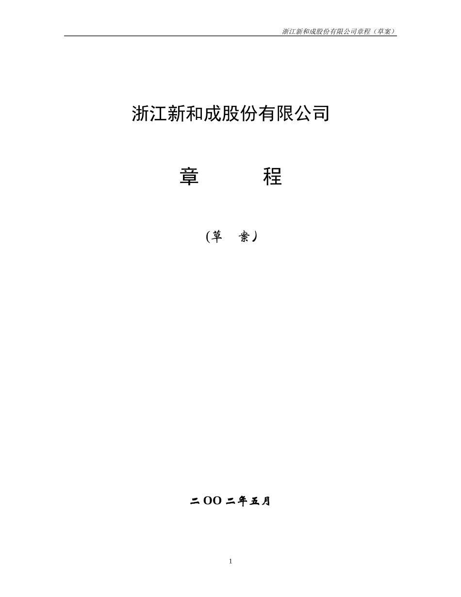 拟上市章程草案-修改稿NEW+.doc_第1页