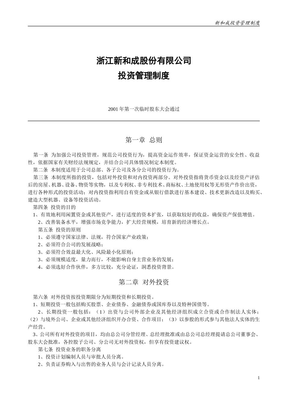 投资管理制度（新）.doc_第1页