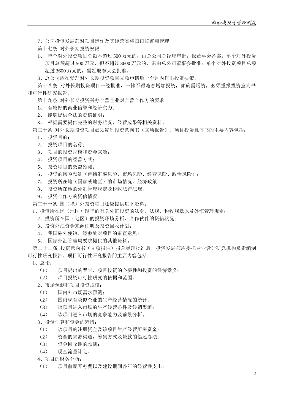 投资管理制度（新）.doc_第3页