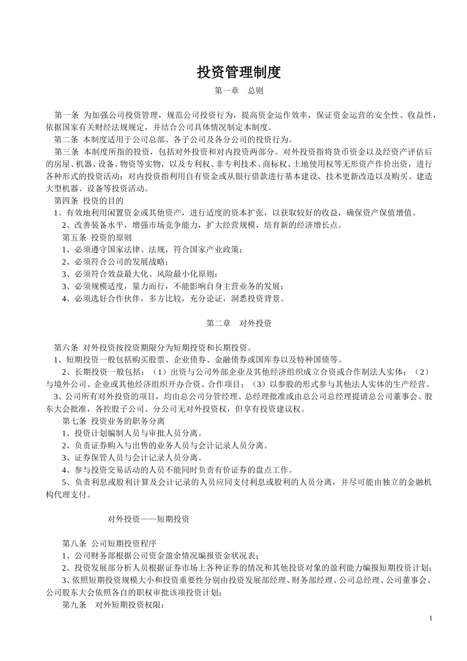 投资管理制度.doc_第1页
