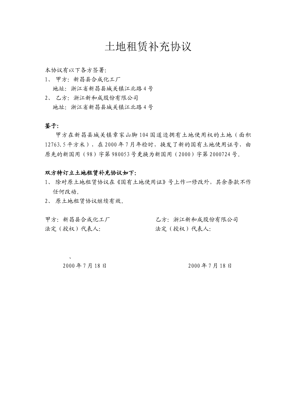 土地租赁补充协议.doc_第1页