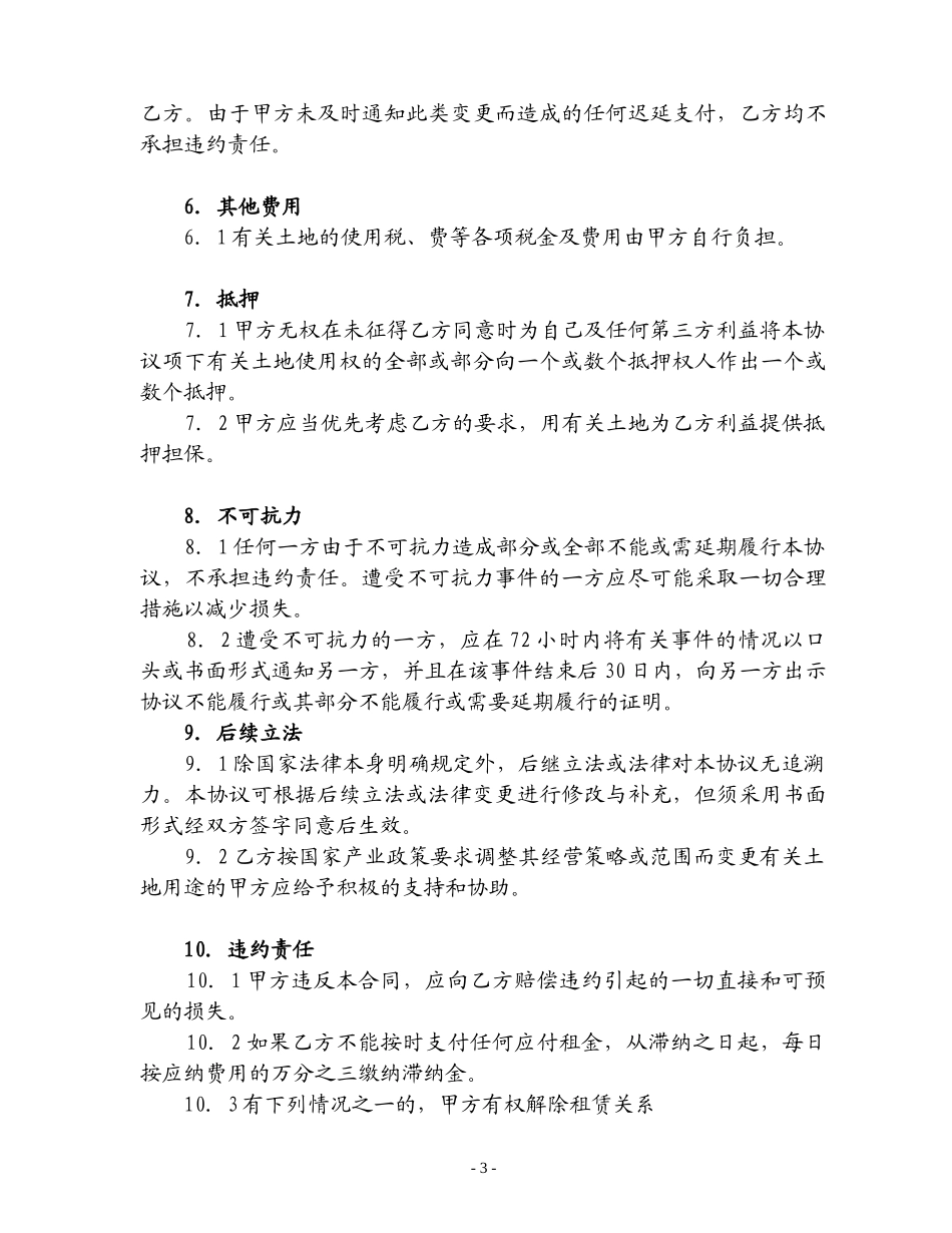 土地租赁协议（2000460）.doc_第3页