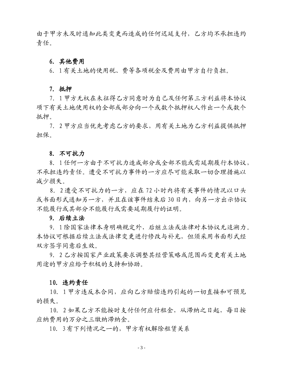 土地租赁协议（2000724）.doc_第3页