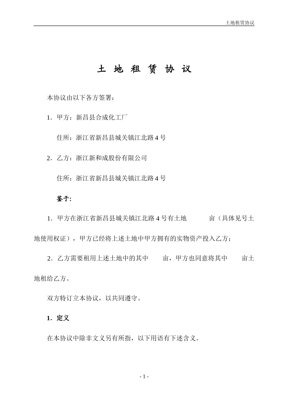 土地租赁协议.doc_第1页