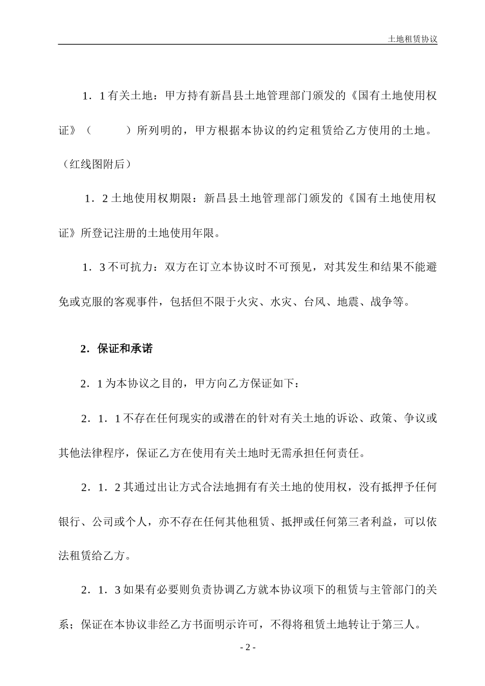 土地租赁协议.doc_第2页
