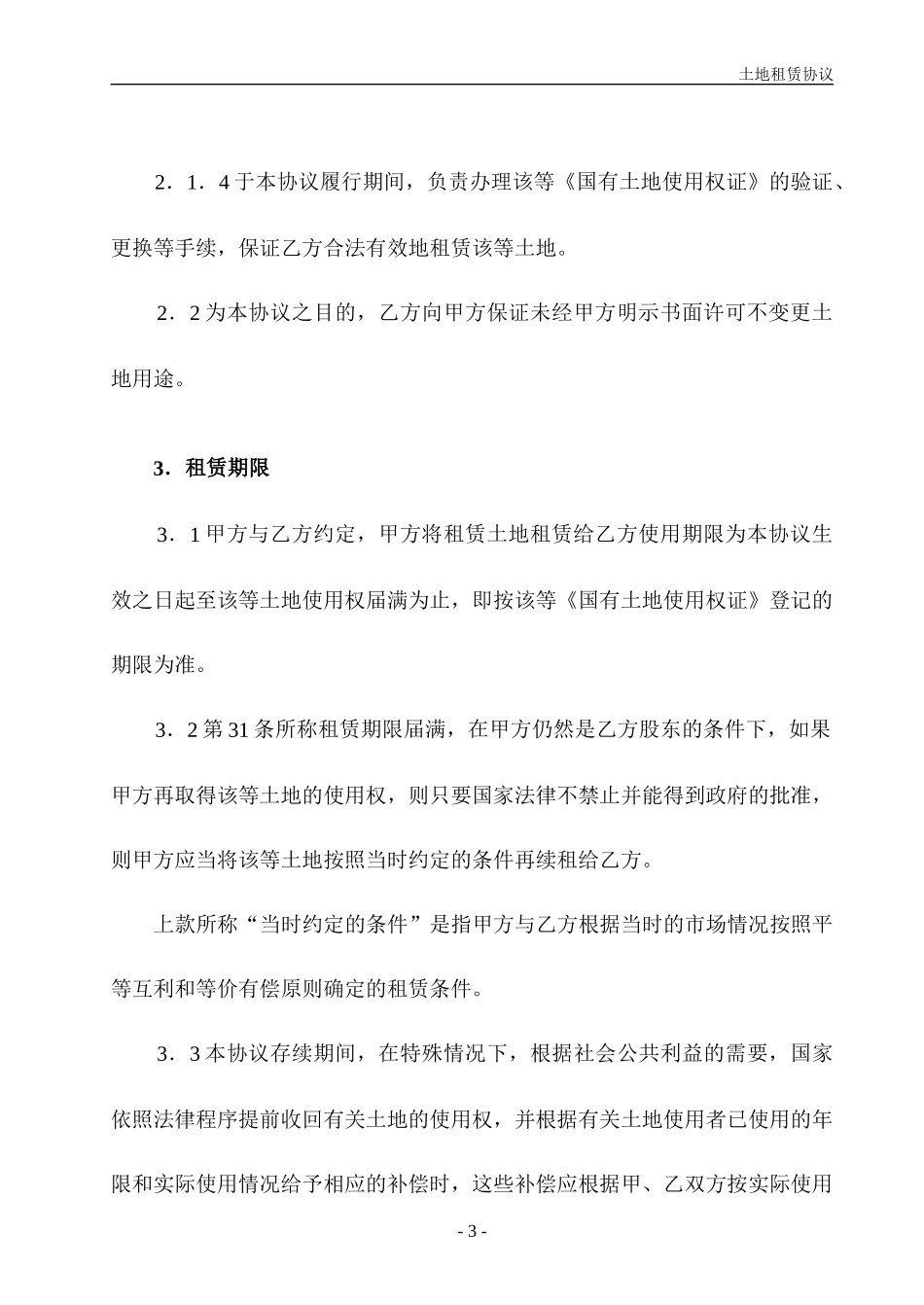 土地租赁协议.doc_第3页
