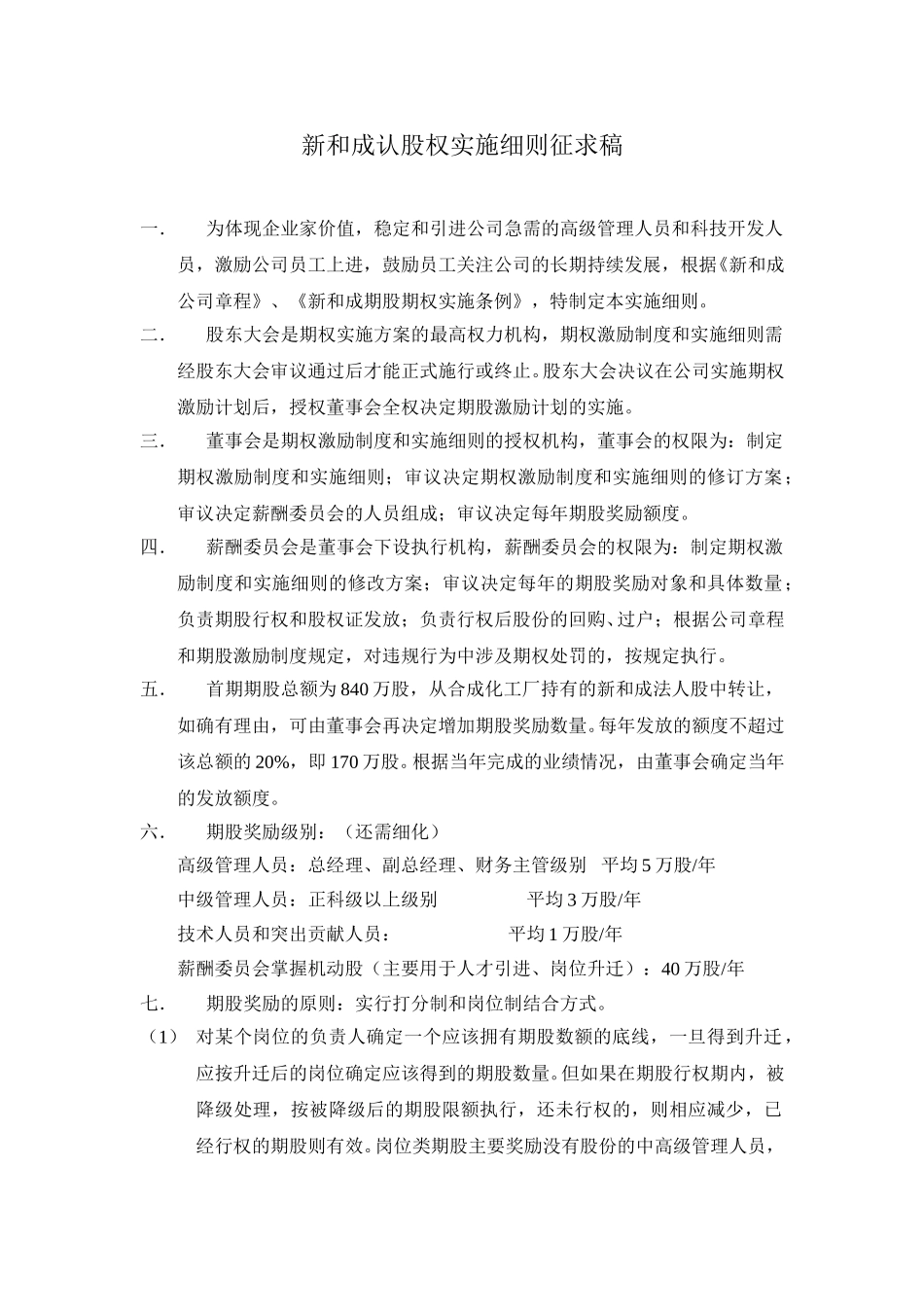 新和成期股期权实施细则征求稿.doc_第1页