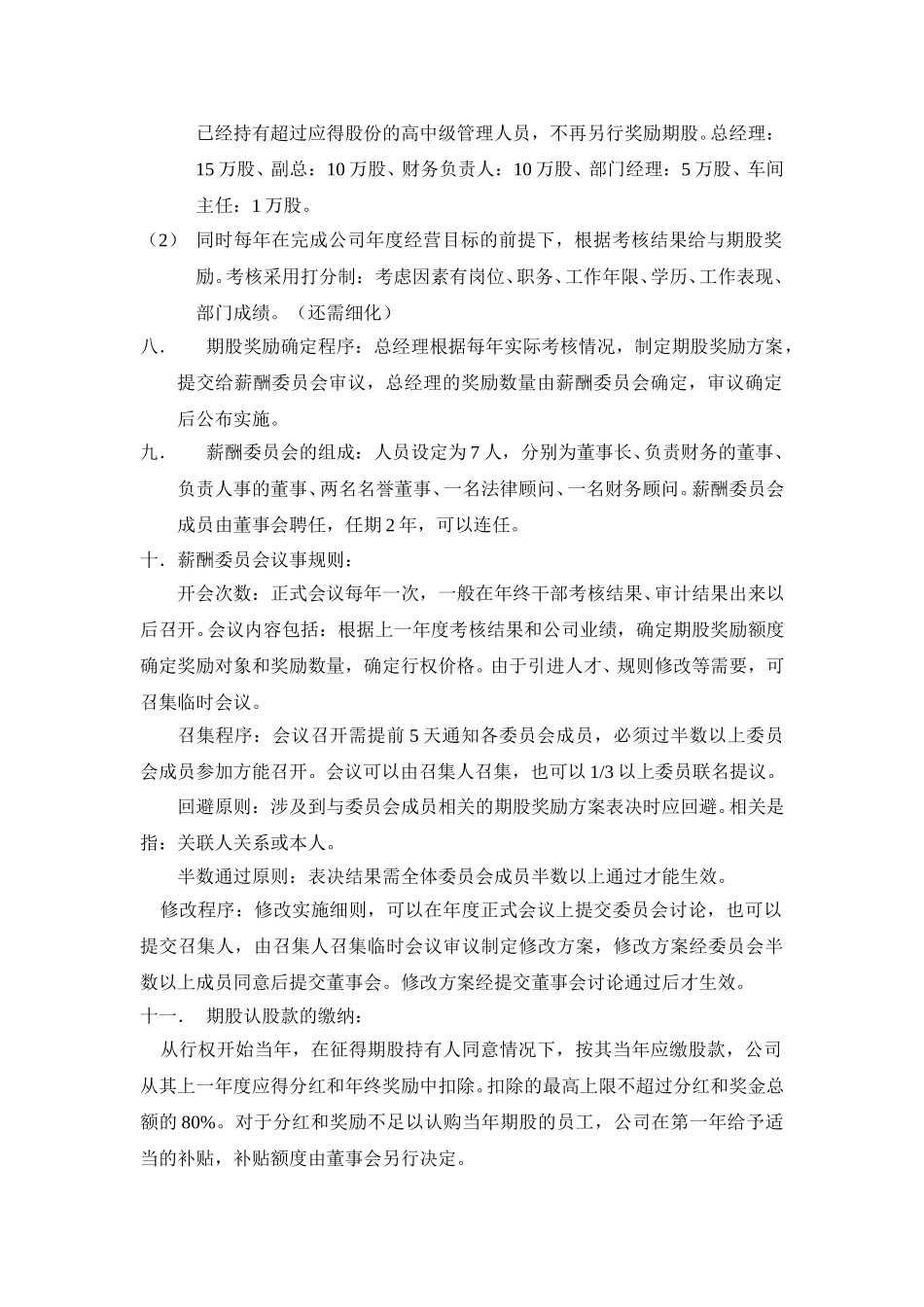 新和成期股期权实施细则征求稿.doc_第2页