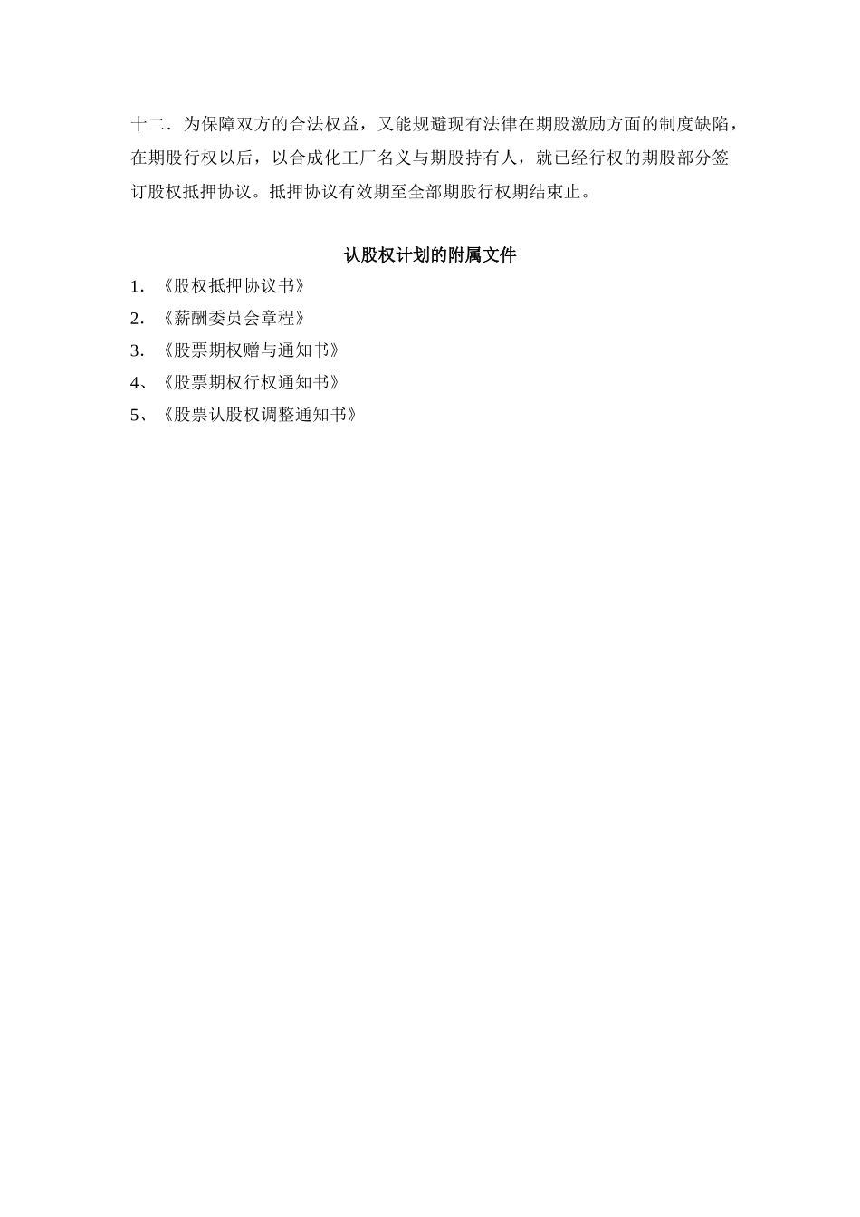 新和成期股期权实施细则征求稿.doc_第3页