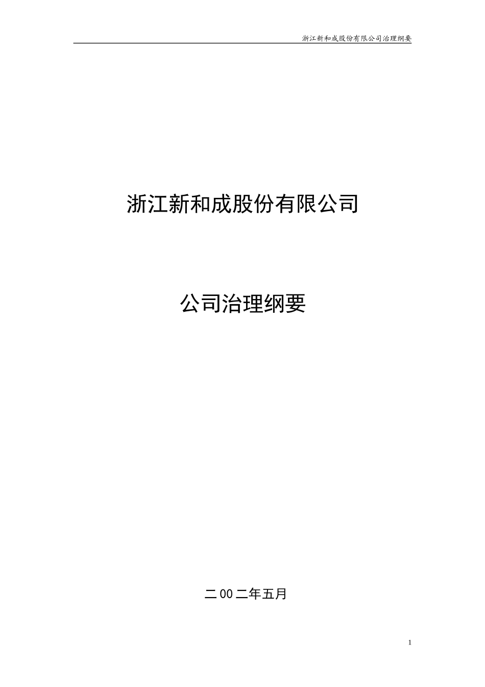 浙江新和成股份有限公司治理纲要.doc_第1页