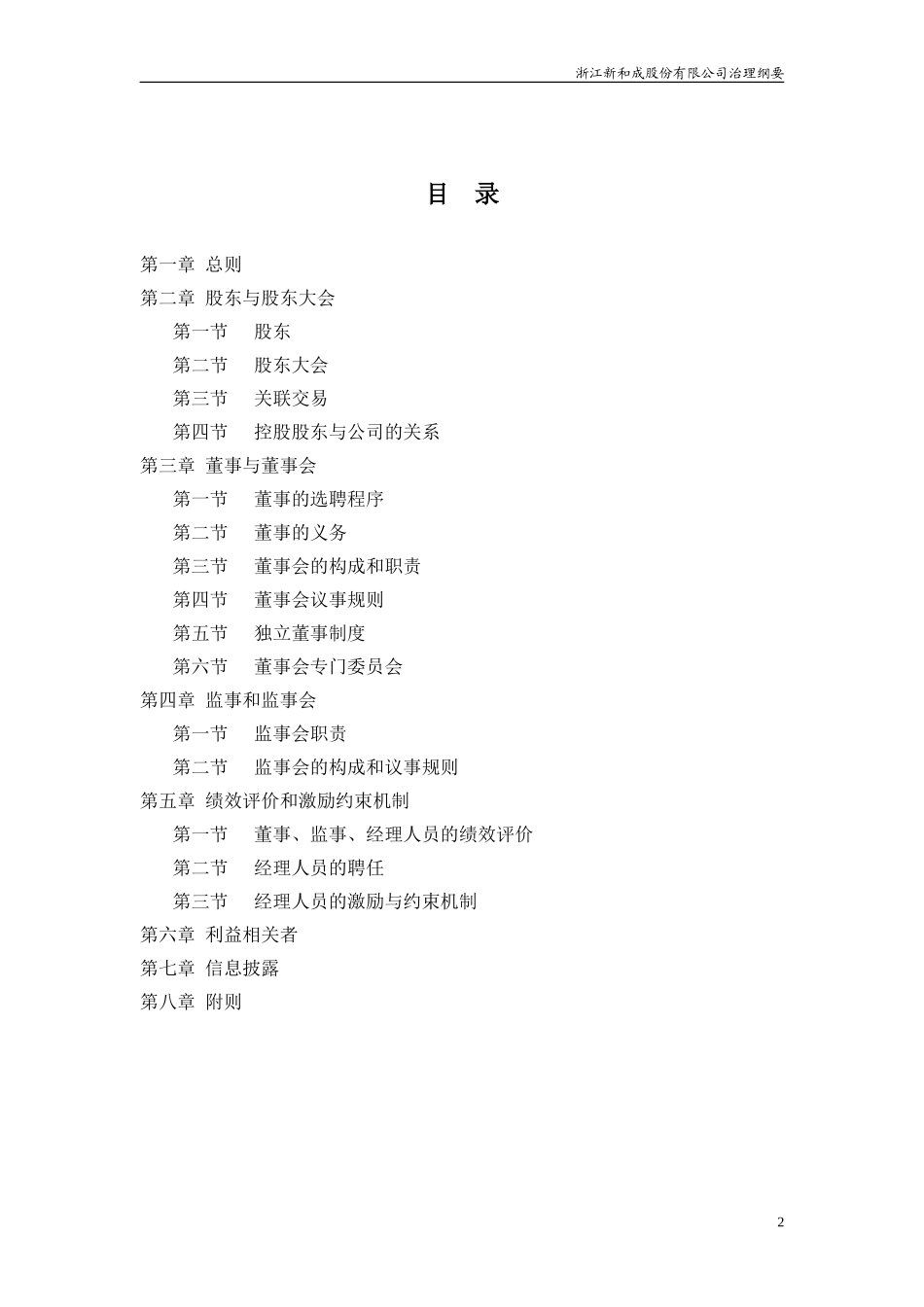 浙江新和成股份有限公司治理纲要.doc_第2页