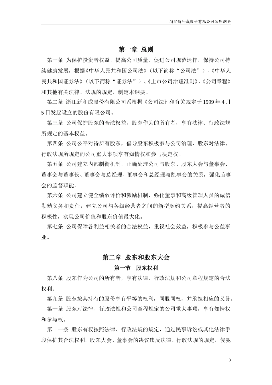 浙江新和成股份有限公司治理纲要.doc_第3页
