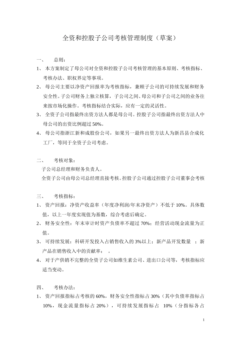 子公司考核方案.doc_第1页