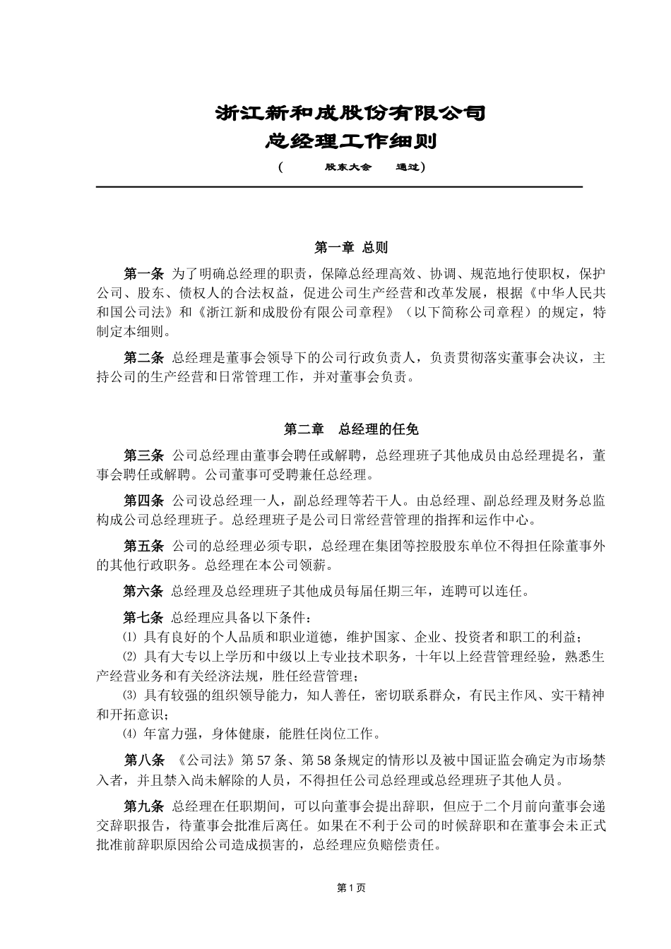 总经理工作细则.doc_第1页