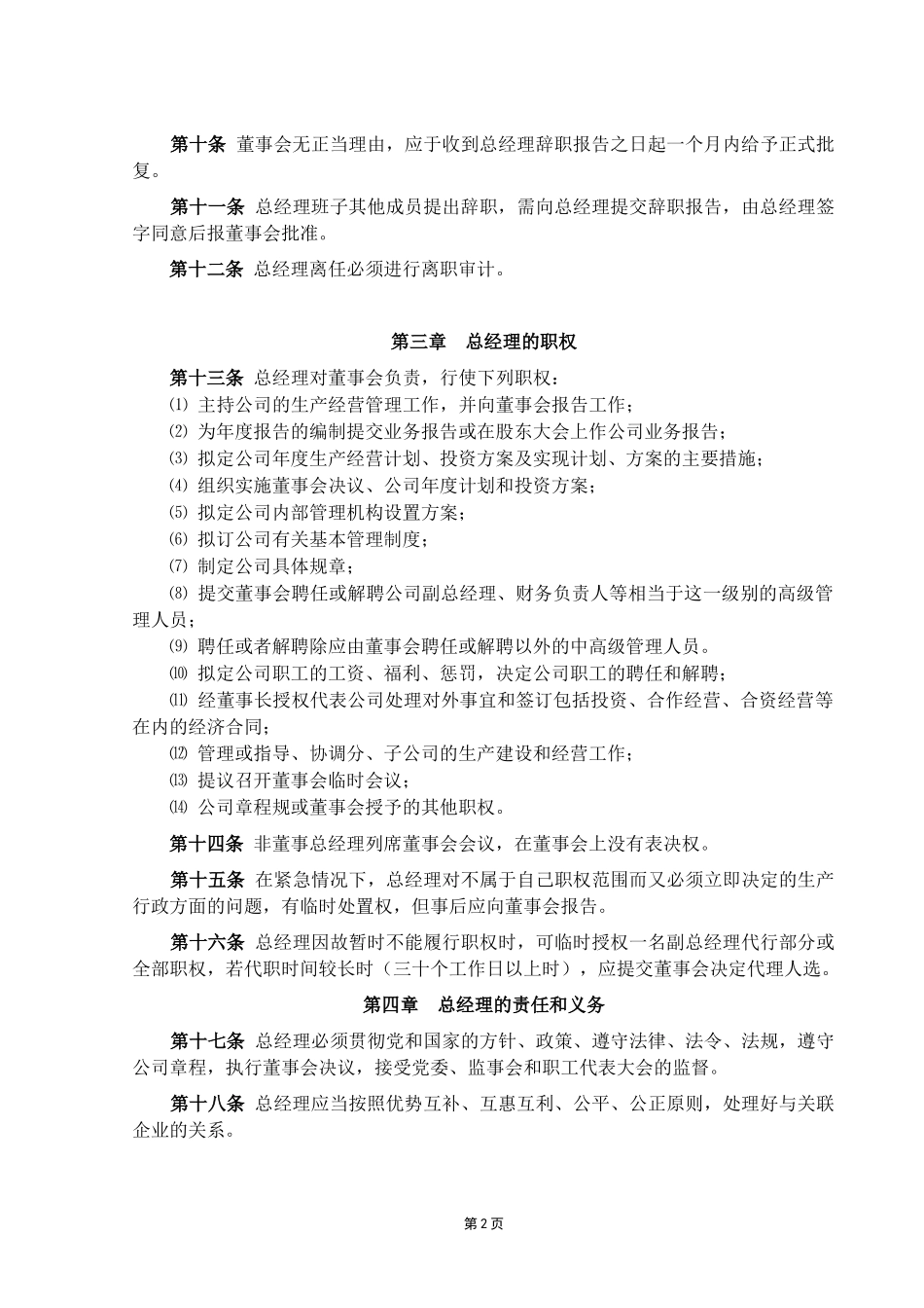 总经理工作细则.doc_第2页