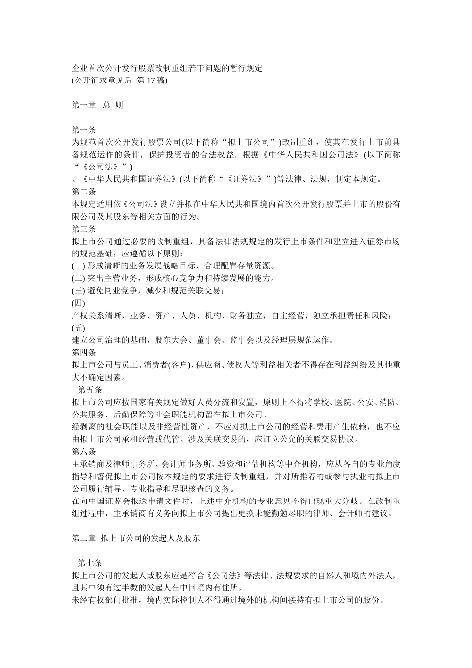 011122企业首次公开发行股票改制重组若干问题的暂行规定17.doc_第1页