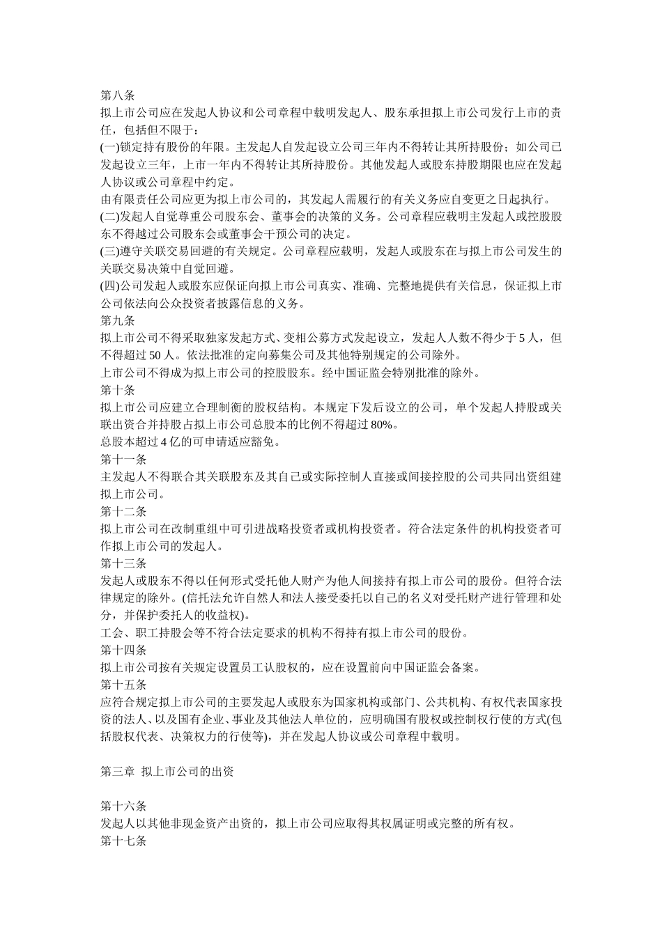 011122企业首次公开发行股票改制重组若干问题的暂行规定17.doc_第2页
