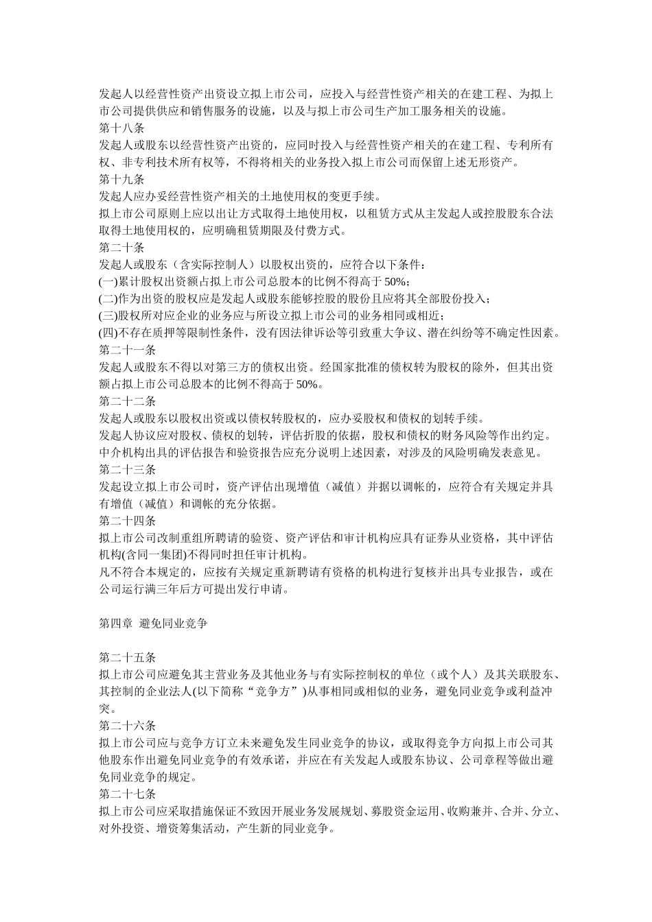 011122企业首次公开发行股票改制重组若干问题的暂行规定17.doc_第3页
