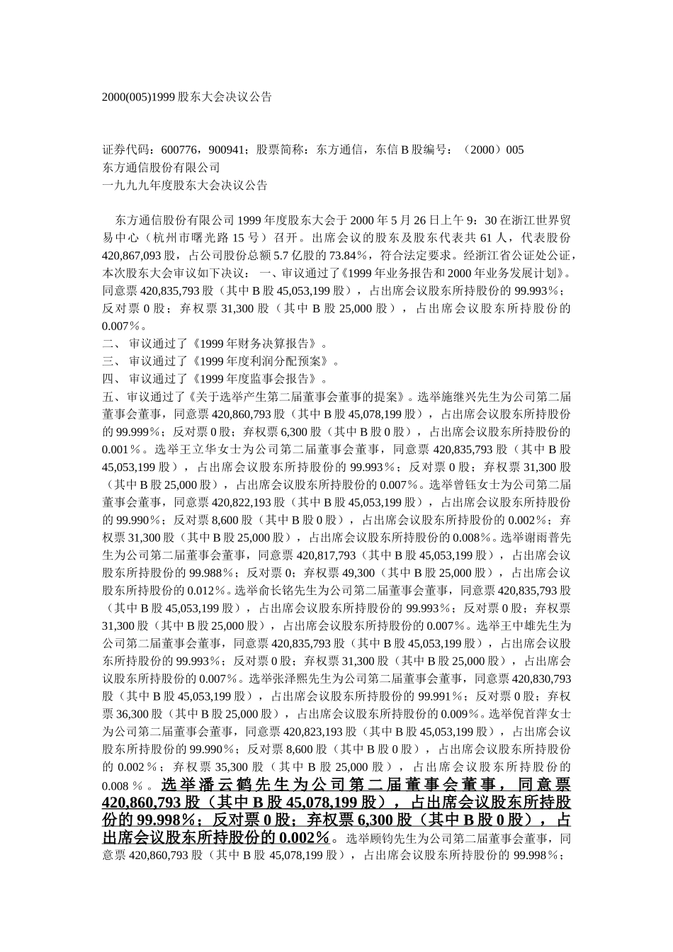 东方通信董事会公告.doc_第1页
