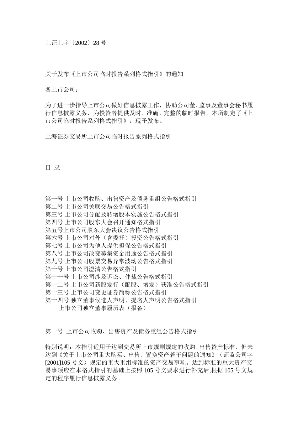 关于发布《上市公司临时报告系列格式指引》的通知.doc_第1页