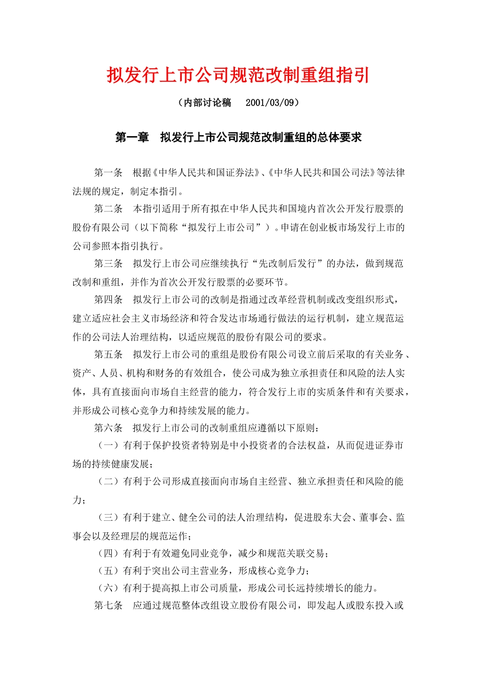 拟发行上市公司规范改制重组指引.doc_第1页