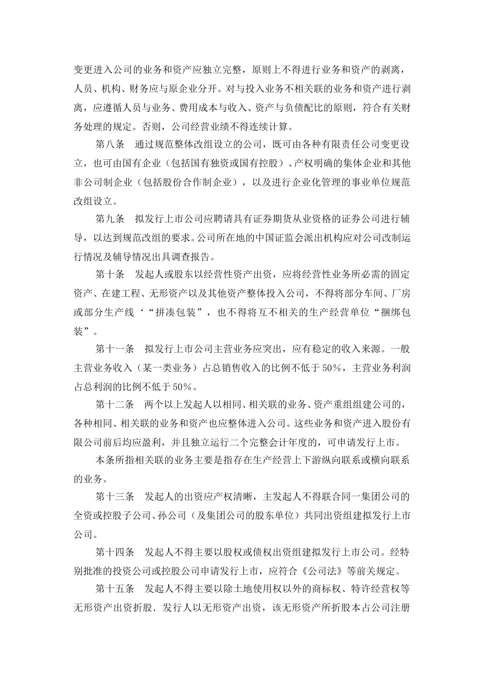 拟发行上市公司规范改制重组指引.doc_第2页