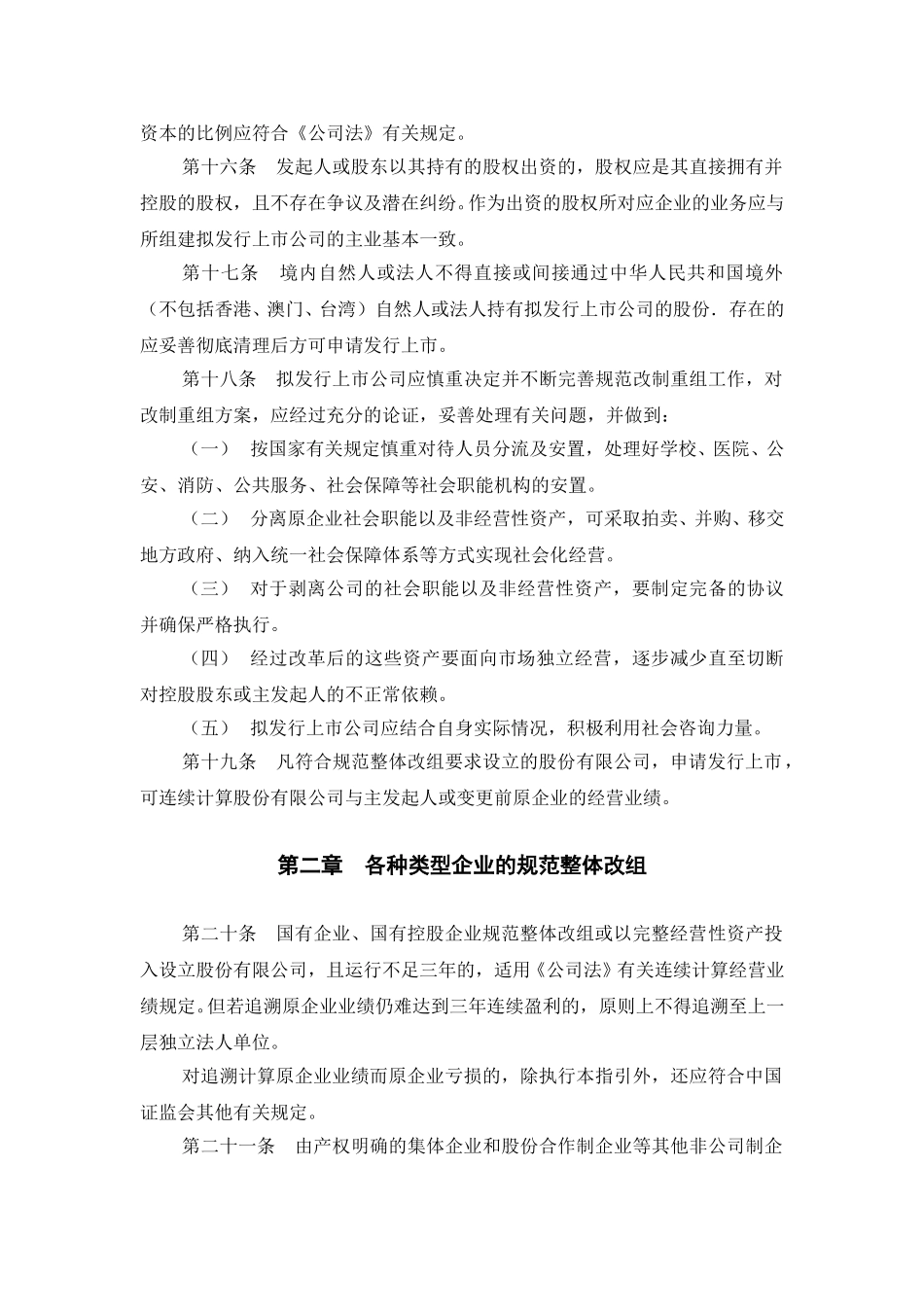 拟发行上市公司规范改制重组指引.doc_第3页