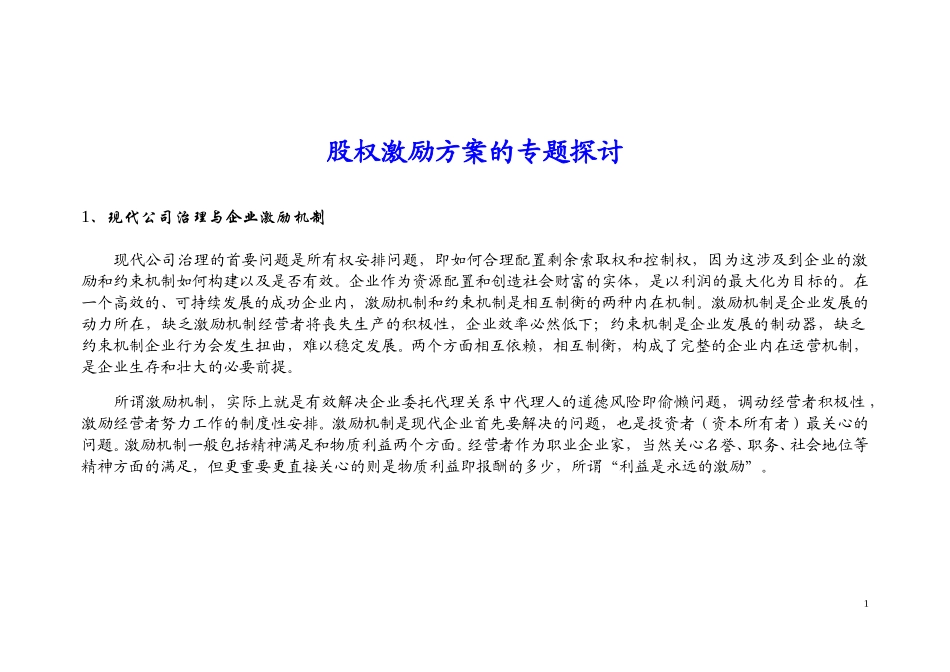 股权激励机制.doc_第1页