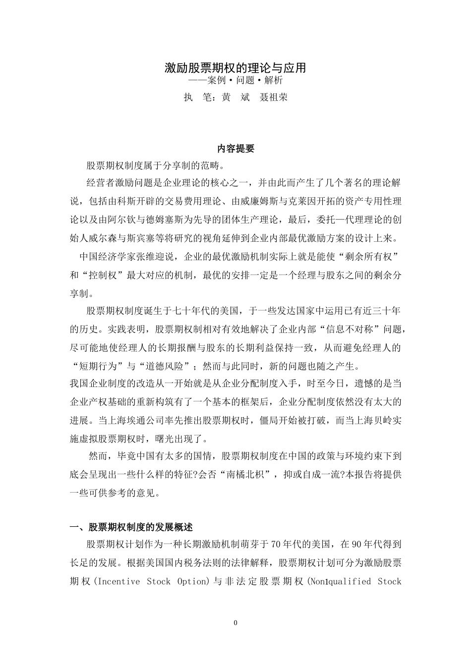 激励股票期权的理论与应用.doc_第1页