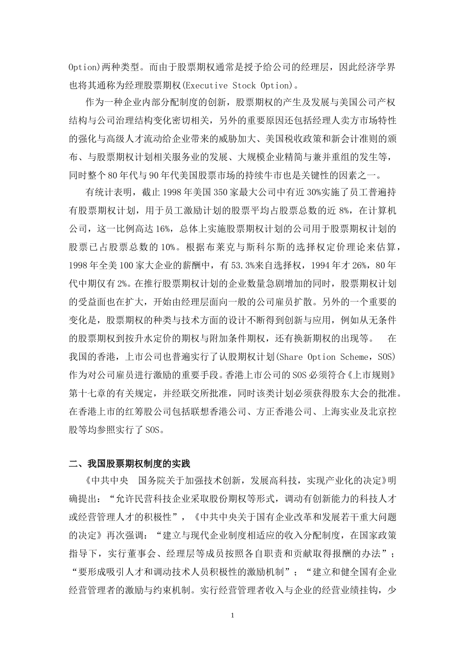 激励股票期权的理论与应用.doc_第2页