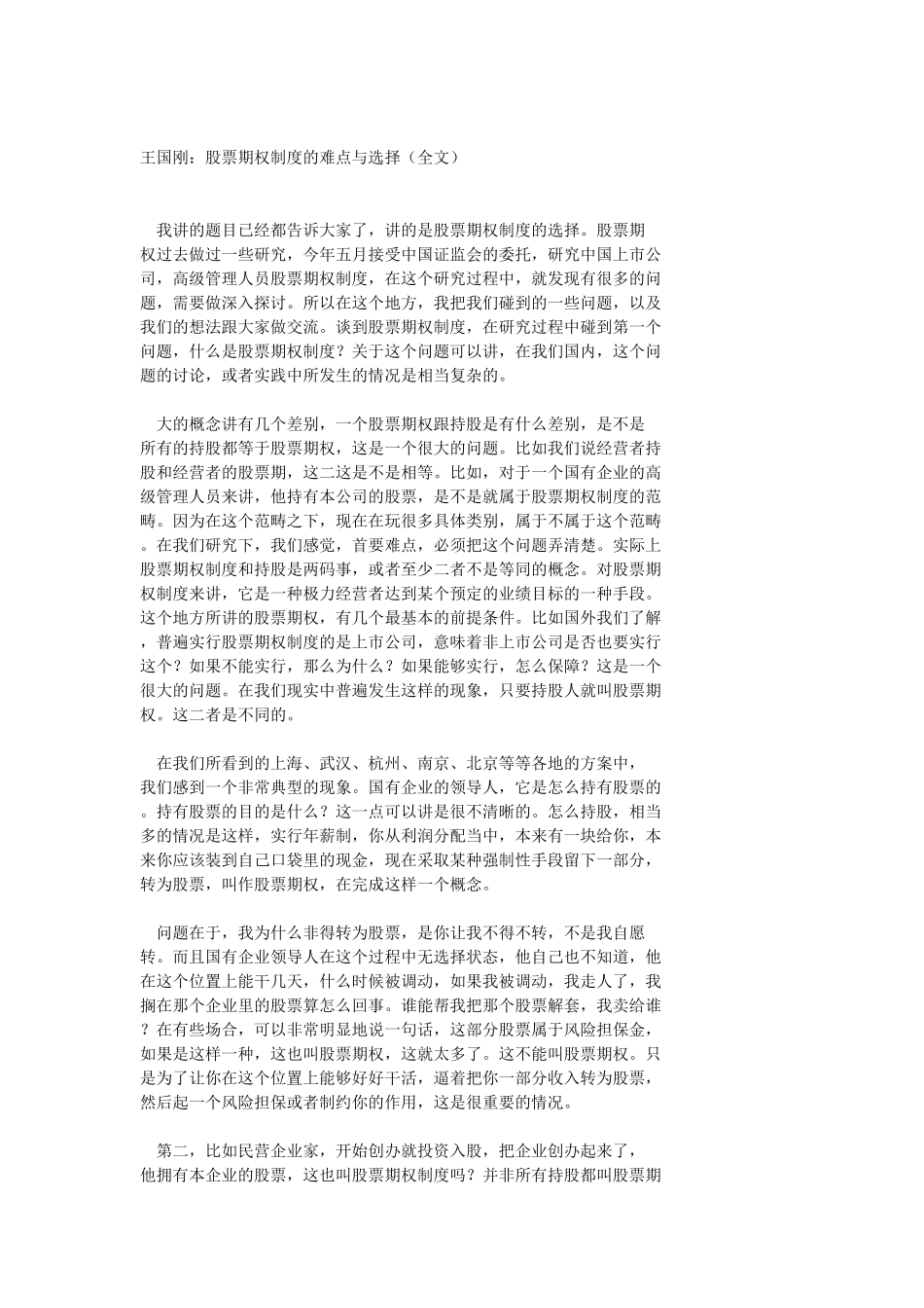 王国刚、周其仁：股票期权.doc_第1页