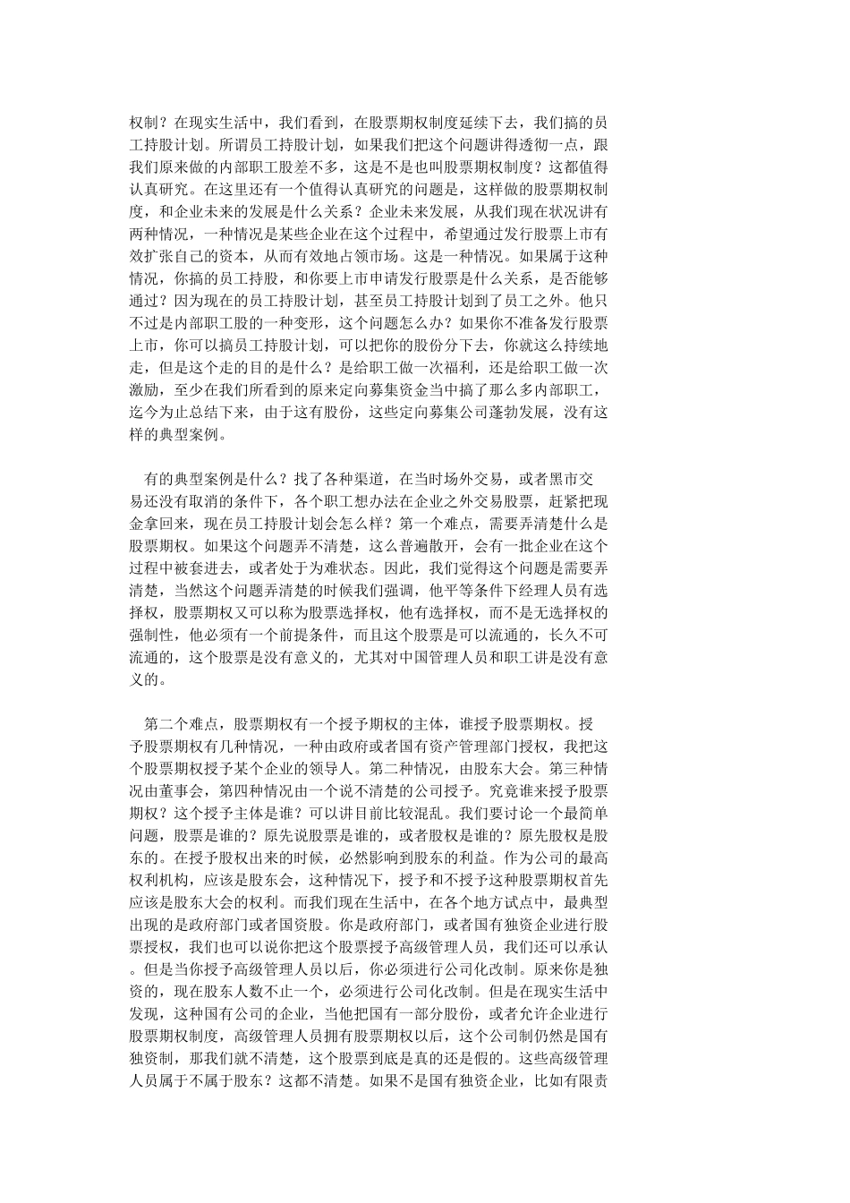 王国刚、周其仁：股票期权.doc_第2页
