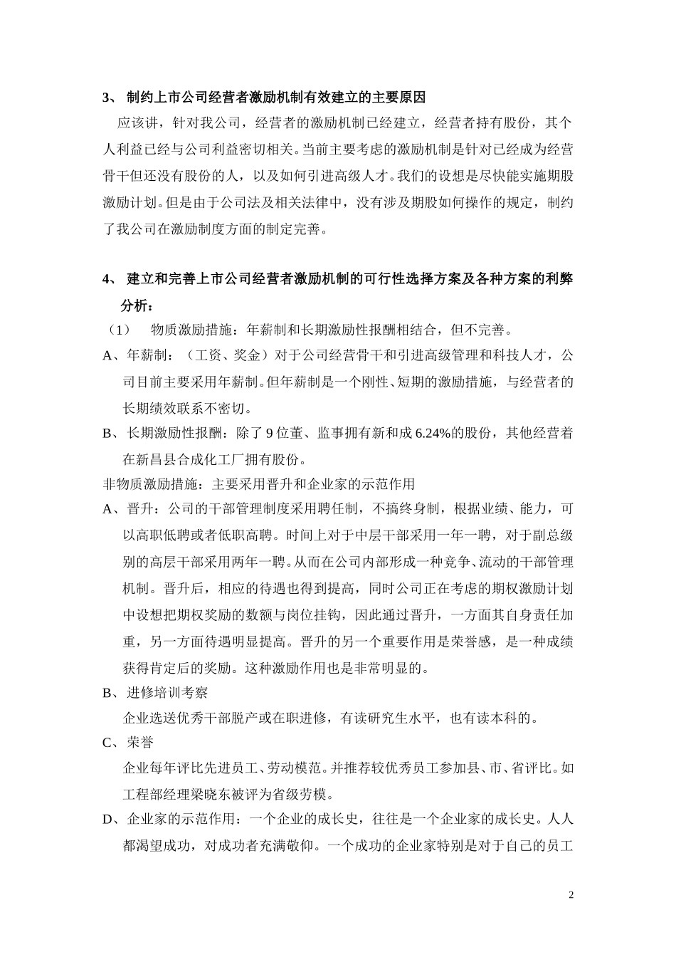 浙江新和成股份有限公司经营者激励机制汇报材料.doc_第2页