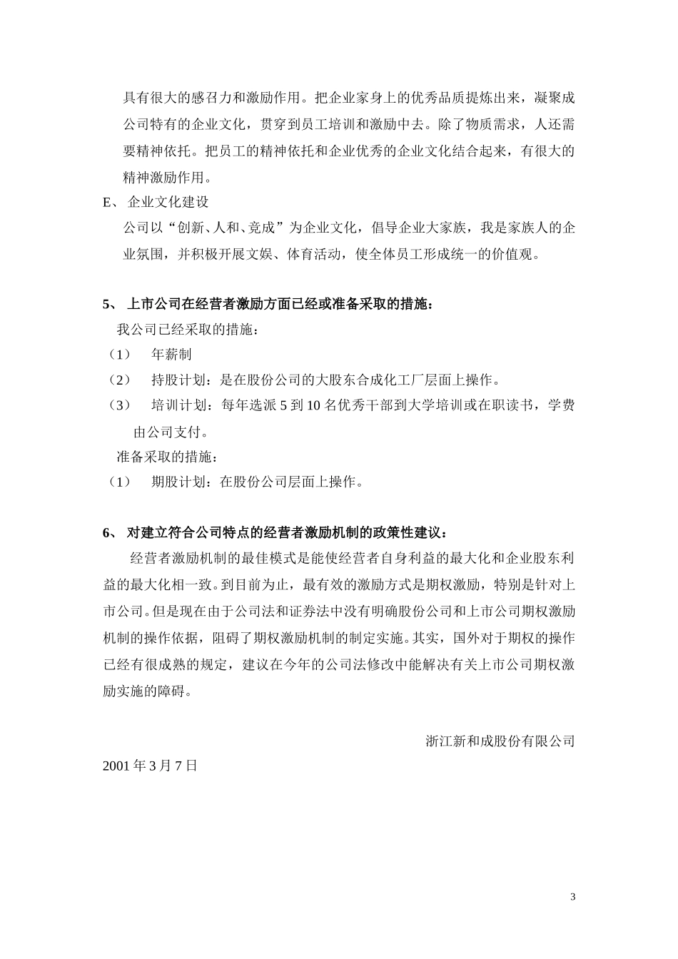 浙江新和成股份有限公司经营者激励机制汇报材料.doc_第3页