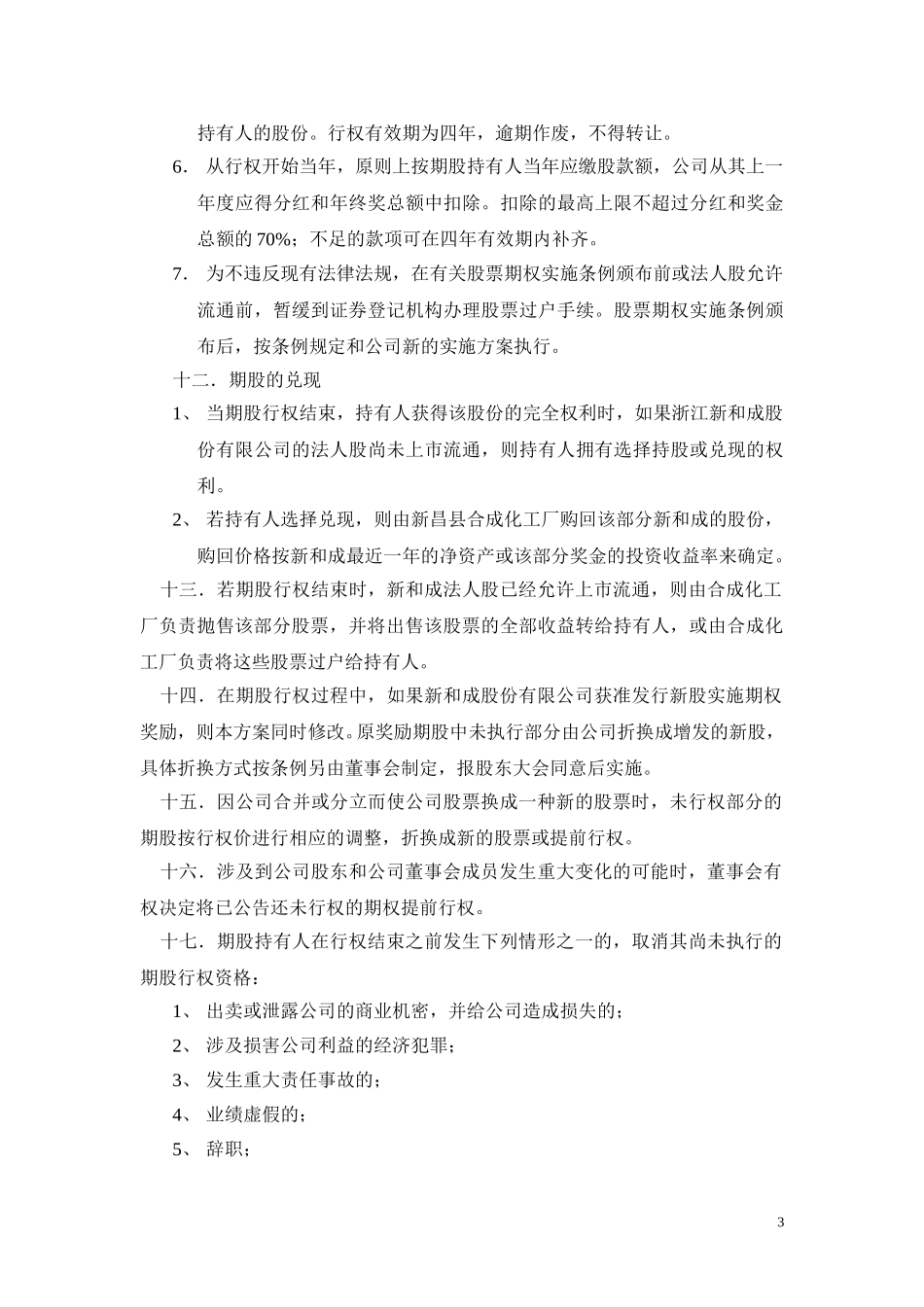 主板股票期权激励机制实施方案.doc_第3页