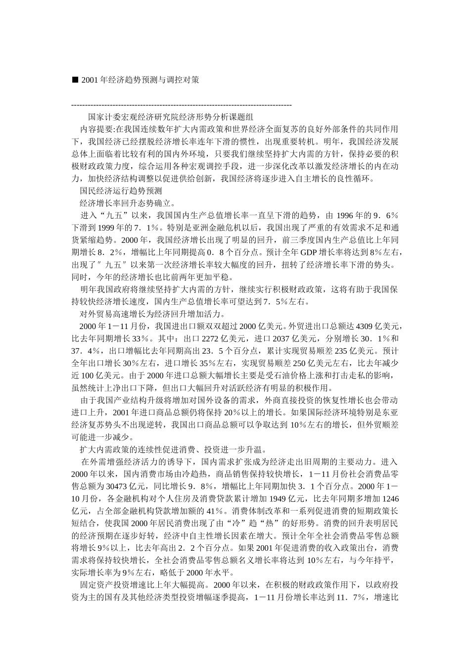 2001年经济趋势预测与调控对策.doc_第1页