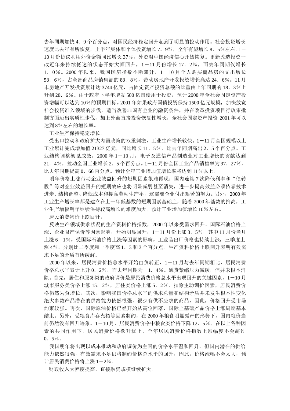 2001年经济趋势预测与调控对策.doc_第2页
