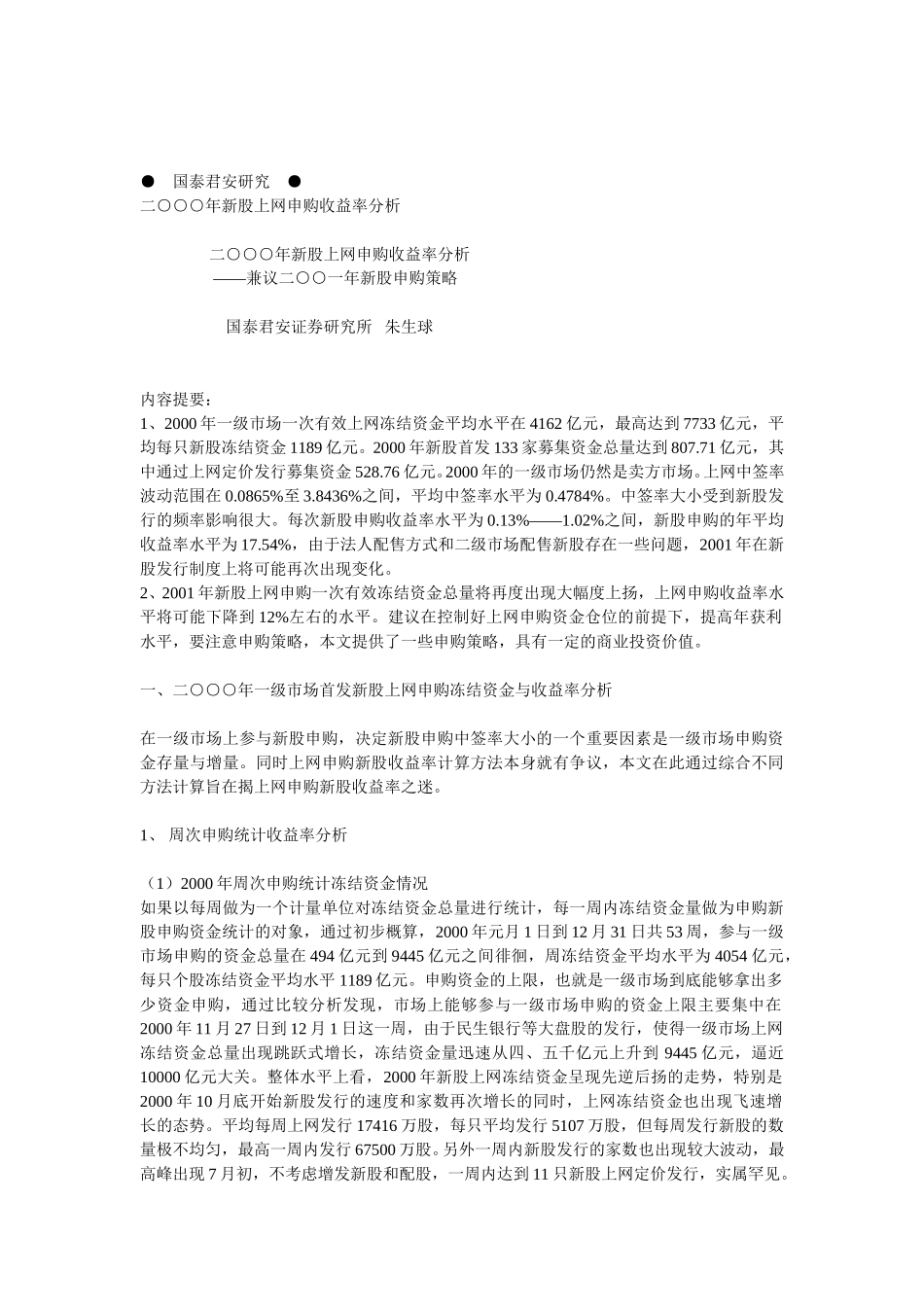 二○○○年新股上网申购收益率分析.doc_第1页
